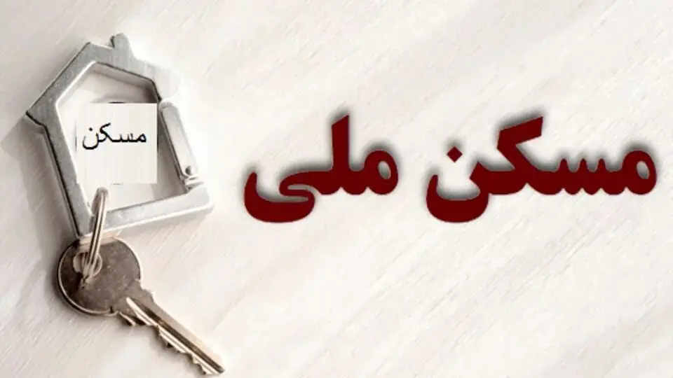 خبر مهم وزیر برای متقاضیان و خریداران مسکن ملی | ثبت نام جدید خرید مسکن ملی شروع شد