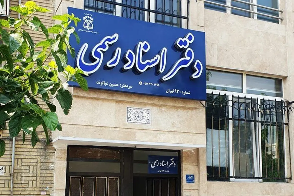دفاتر اسناد رسمی استان تهران فردا چهارشنبه ۱۰ دی ماه تعطیل است
