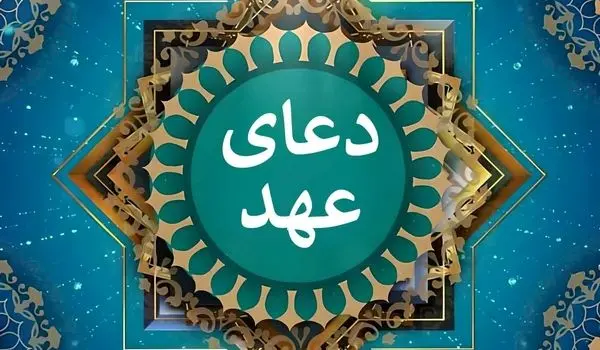 متن کامل دعای عهد + ترجمه