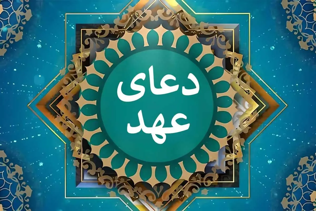 متن کامل دعای عهد + ترجمه