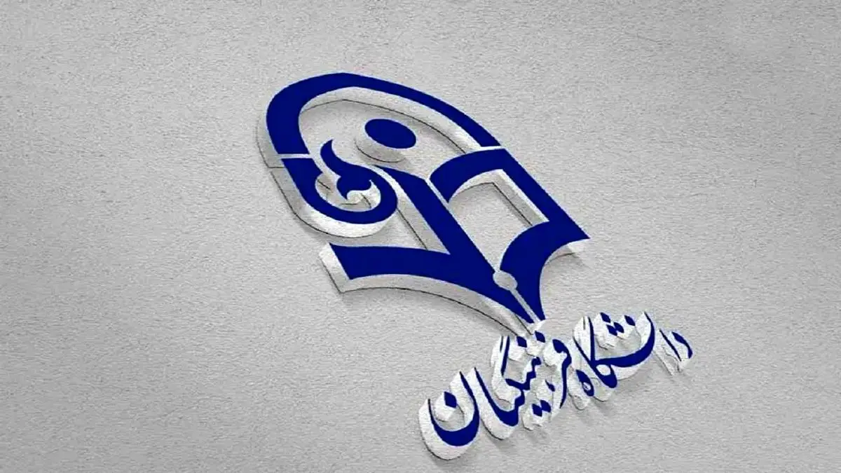 خبر خوش وزیر آموزش و پرورش برای دانشجو معلمان دانشگاه فرهنگیان امروز دوشنبه ۱۵ اردیبهشت ۱۴۰۴