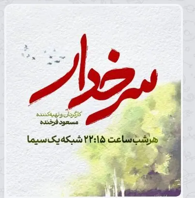 داستان سریال سرخدار از شبکه یک + معرفی بازیگران و زمان پخش 