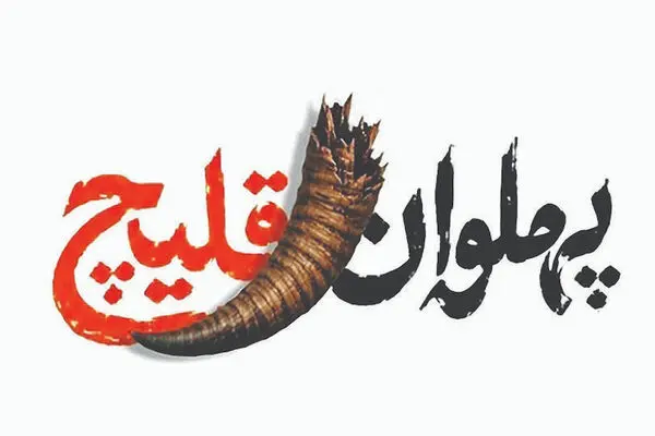 بهروز افخمی به تماشای «پهلوان قلیچ» می‌نشیند