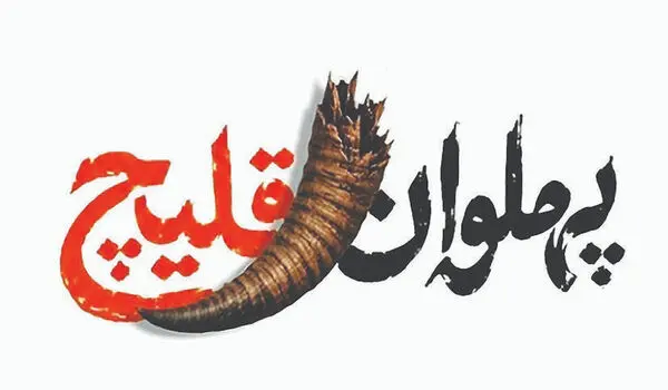 بهروز افخمی به تماشای «پهلوان قلیچ» می‌نشیند
