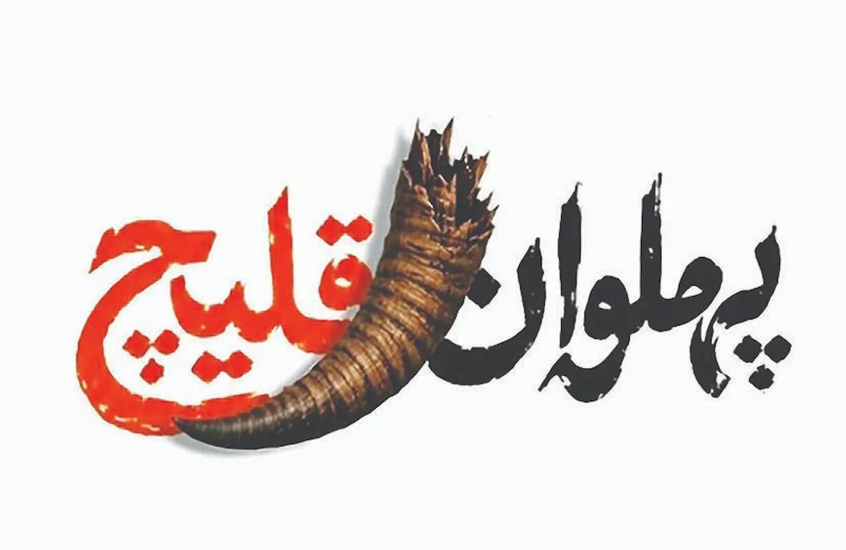 بهروز افخمی به تماشای «پهلوان قلیچ» می‌نشیند