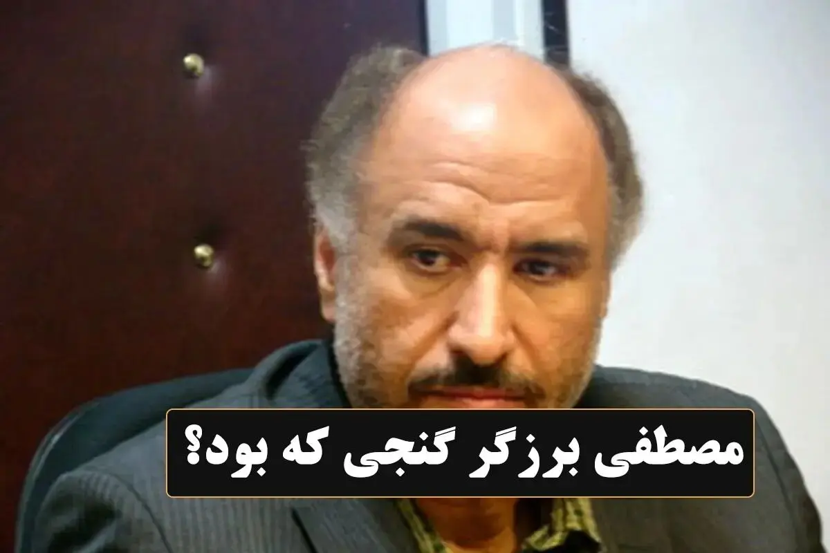 حاج مصطفی برزگر گنجی دادستان قم که بود؟ + علت فوت
