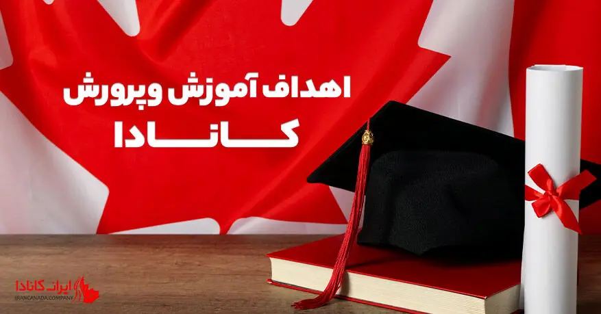 اهداف آموزش وپرورش کانادا