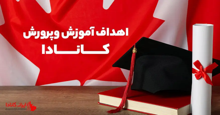 اهداف آموزش وپرورش کانادا