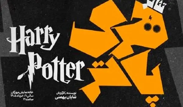 هری پاتر به صحنه می‌آید