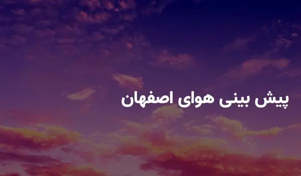 وضعیت هوای اصفهان فردا چهارشنبه ۲۸ خرداد ۱۴۰۴ | پیش بینی آب و هوای اصفهان در ۲۴ ساعت آینده + هواشناسی اصفهان
