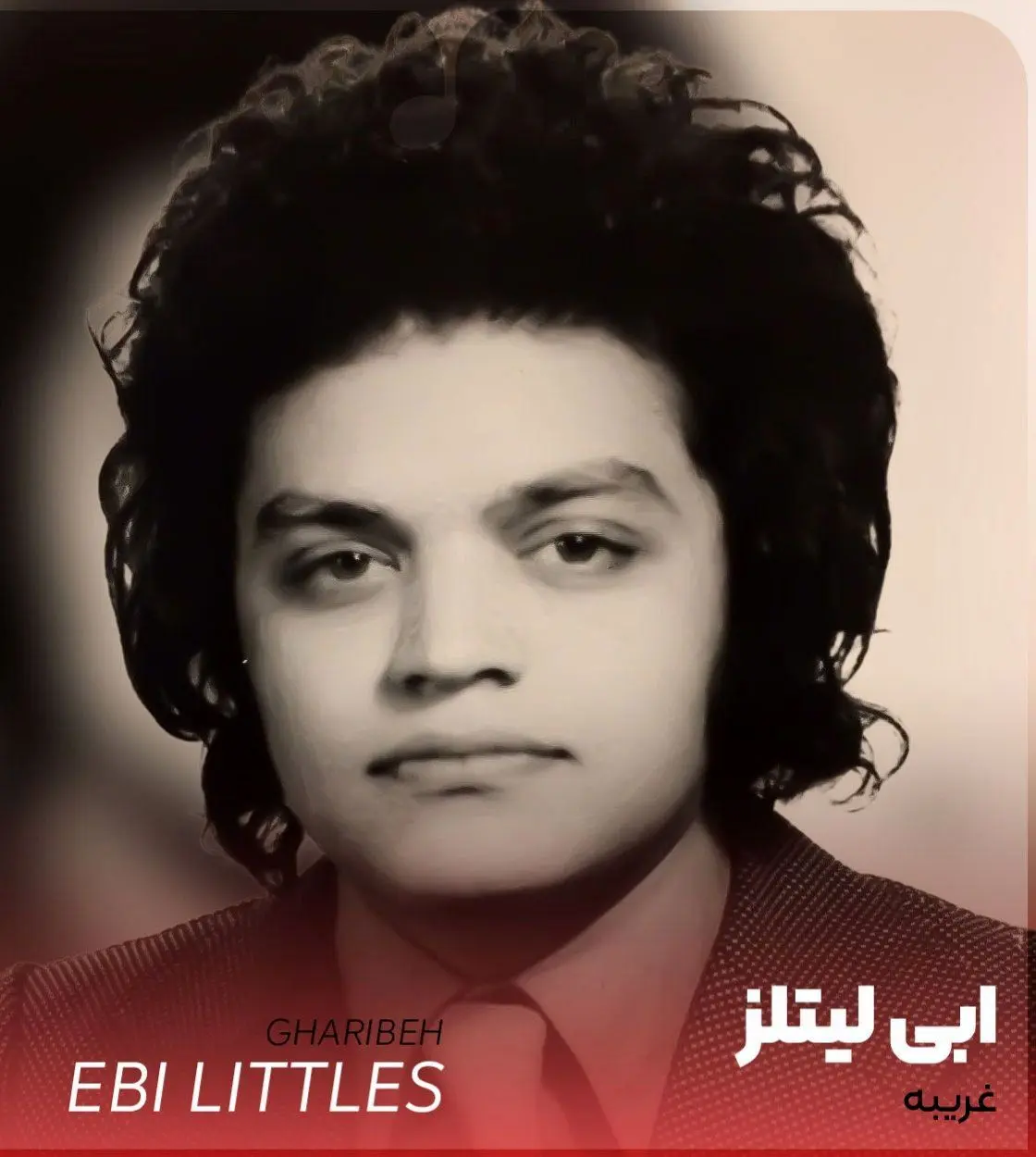 علت فوت ابی لیتلز باجناق منوچهر وثوق چه بود؟