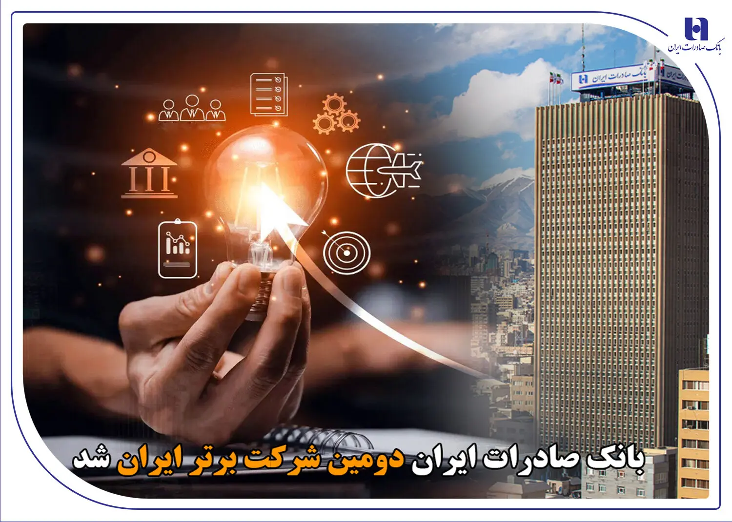 بانک صادرات ایران دومین شرکت برتر ایران شد
