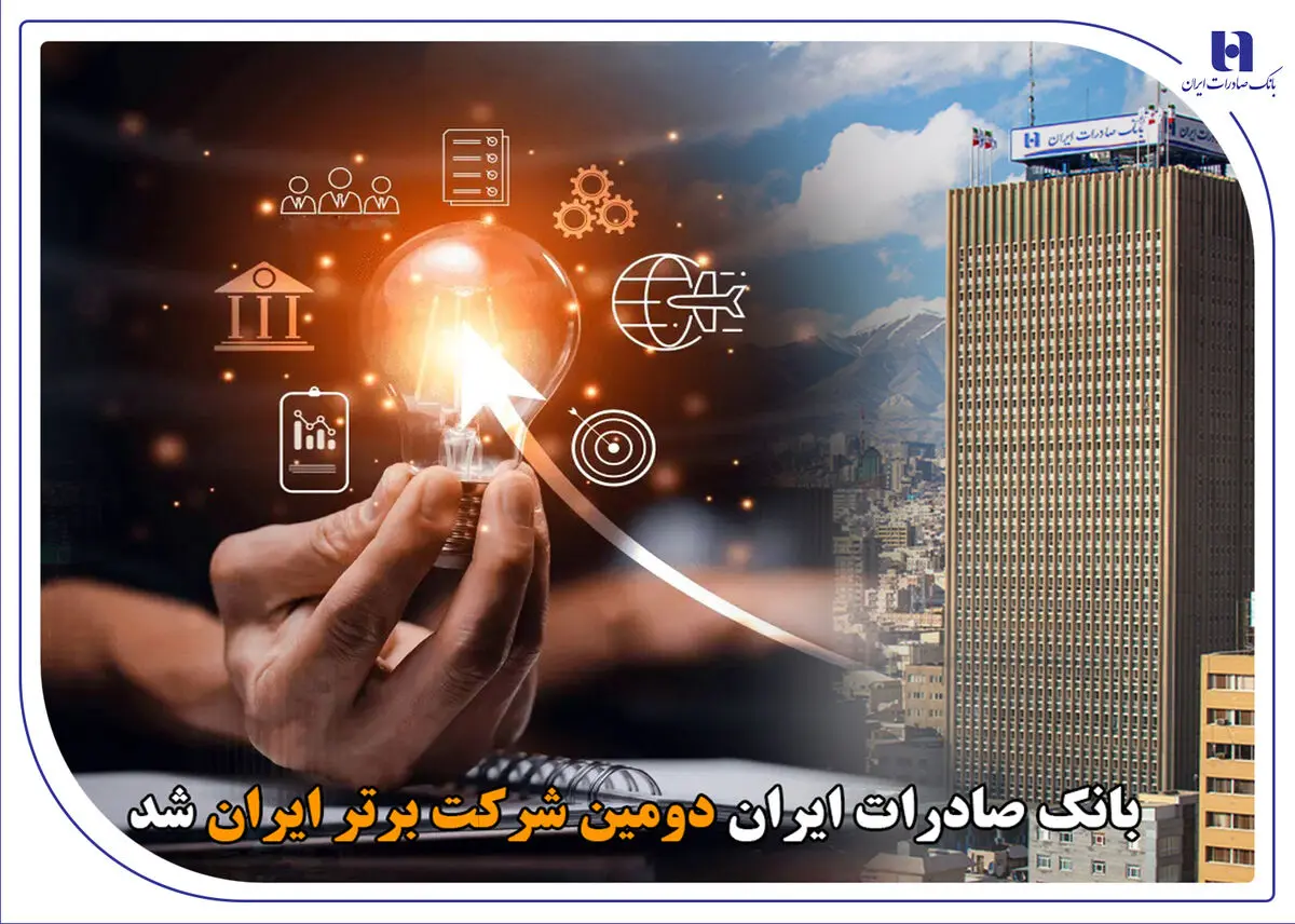 بانک صادرات ایران دومین شرکت برتر ایران شد
