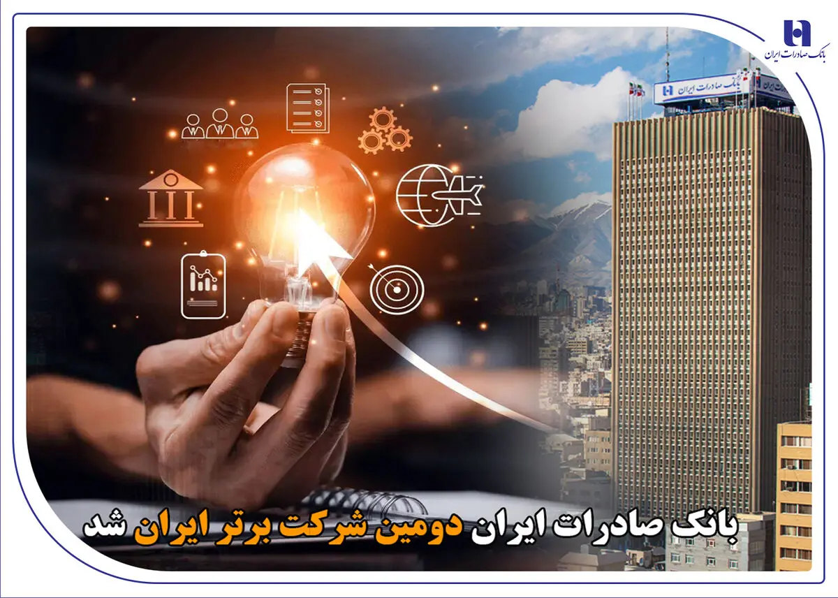بانک صادرات ایران دومین شرکت برتر ایران شد
