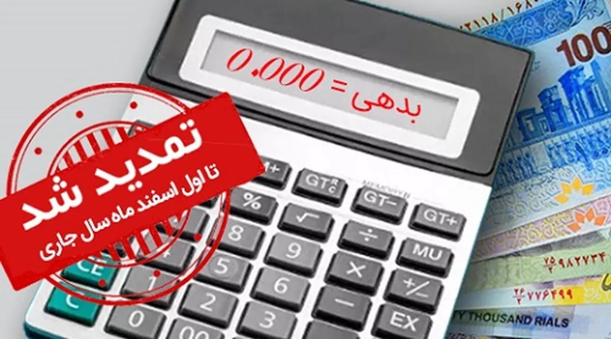 طرح مهرسینا ویژه بخشودگی جرائم به مدت یکماه در بانک سینا تمدید شد
