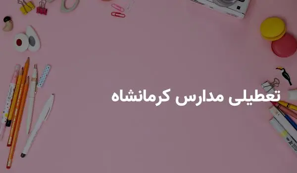 آیا مدارس کرمانشاه شنبه ۶ اردیبهشت ۱۴۰۴ تعطیل است؟ | جزییات تعطیلی مدارس کرمانشاه شنبه ۶ اردیبهشت
