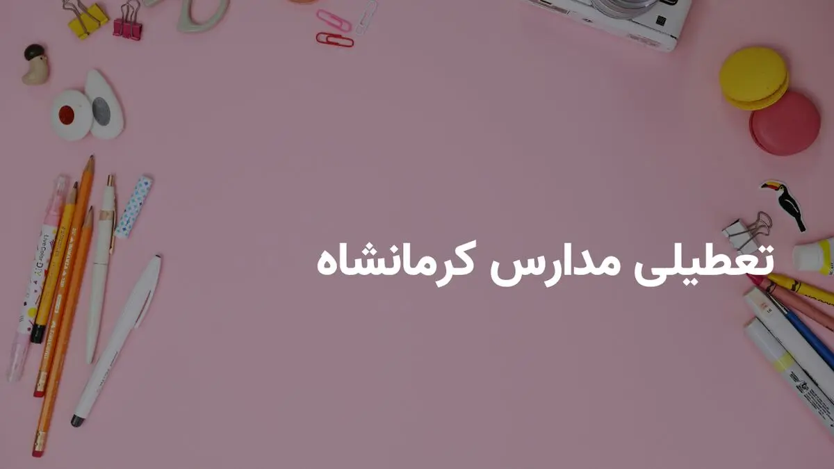 آیا مدارس کرمانشاه فردا چهارشنبه ۲۰ فروردین ۱۴۰۴ تعطیل است؟ | جزییات تعطیلی مدارس کرمانشاه فردا چهارشنبه ۲۰ فروردین