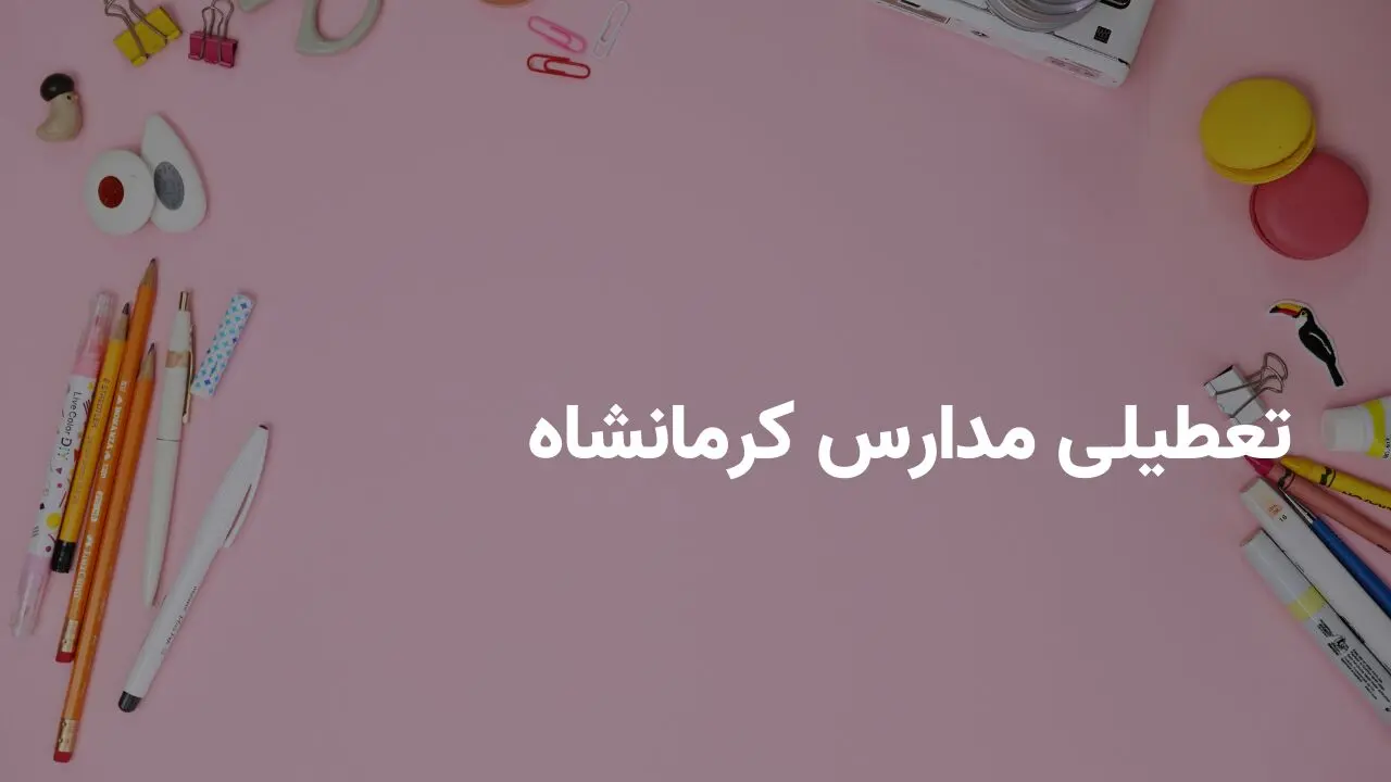 آیا مدارس کرمانشاه فردا شنبه ۳۰ فروردین ۱۴۰۴ تعطیل است؟ | جزییات تعطیلی مدارس کرمانشاه فردا شنبه ۳۰ فروردین