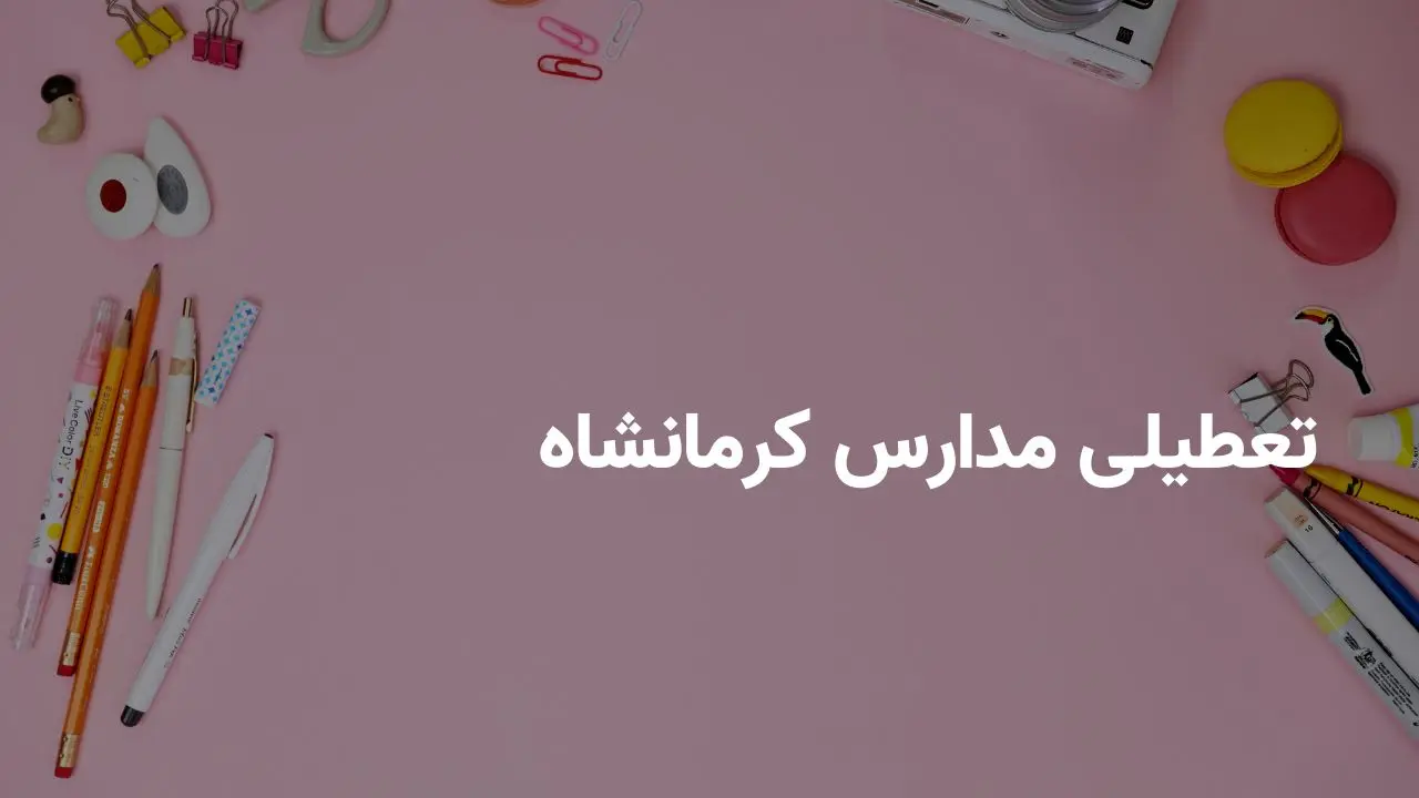 آخرین وضعیت تعطیلی مدارس کرمانشاه فردا شنبه ۲۰ اردیبهشت ۱۴۰۴ | جزییات تعطیلی مدارس کرمانشاه فردا شنبه ۲۰ اردیبهشت