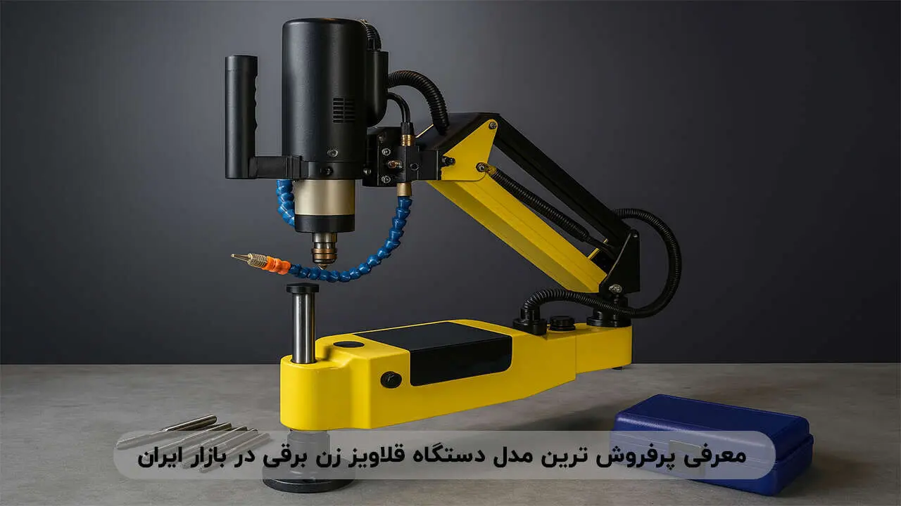 معرفی پرفروش ترین مدل دستگاه قلاویز زن برقی در بازار ایران
