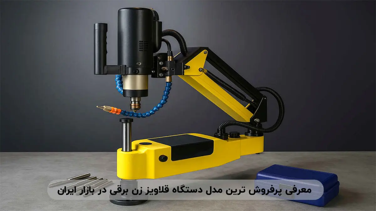 معرفی پرفروش ترین مدل دستگاه قلاویز زن برقی در بازار ایران