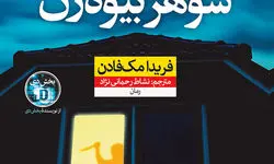 خلاصه کتاب دروغ پنهان شوهر بیوه‌زن: داستانی طنزآمیز + بریده هایی از این کتاب