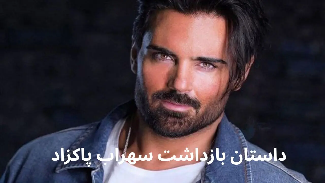 داستان بازداشت سهراب پاکزاد چیست و چرا صفحه اینستاگرام او مسدود شد؟