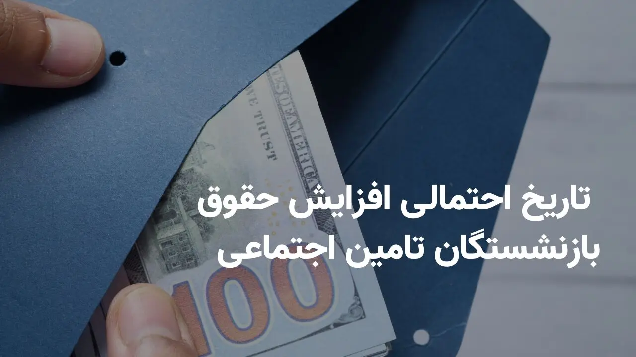  دلیل عدم واریز مابه التفاوت حقوق بازنشستگان مشخص شد 