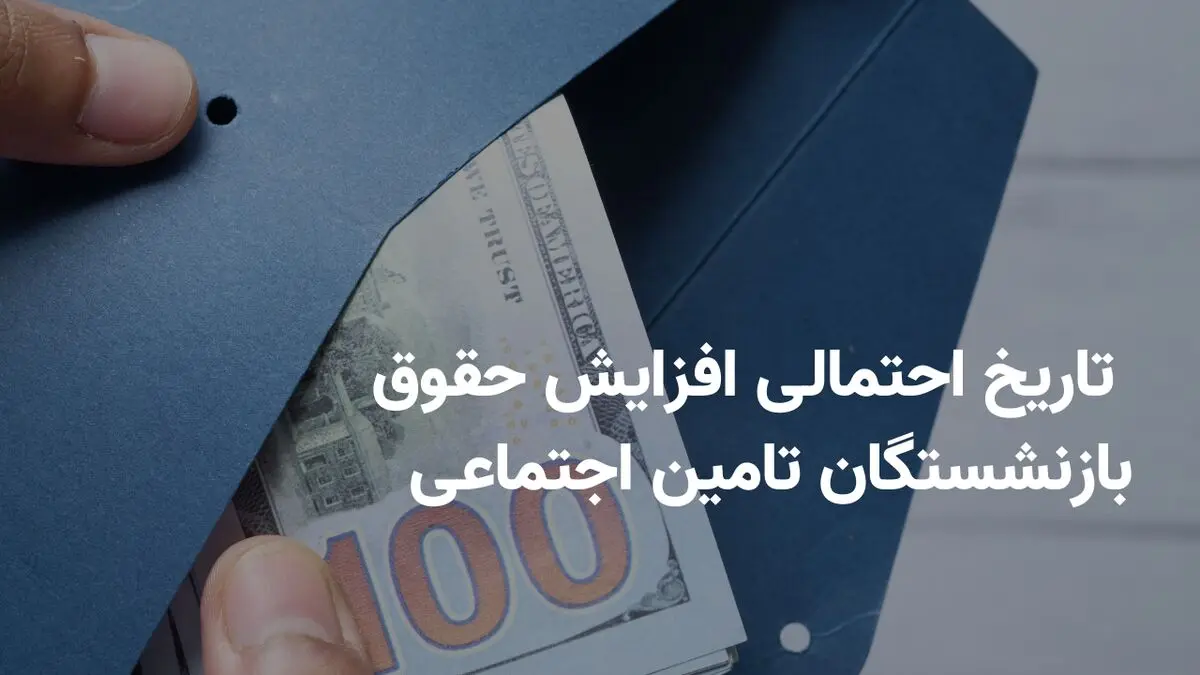 تاریخ احتمالی افزایش حقوق بازنشستگان تامین اجتماعی و واریز معوقات در فروردین ۱۴۰۴
