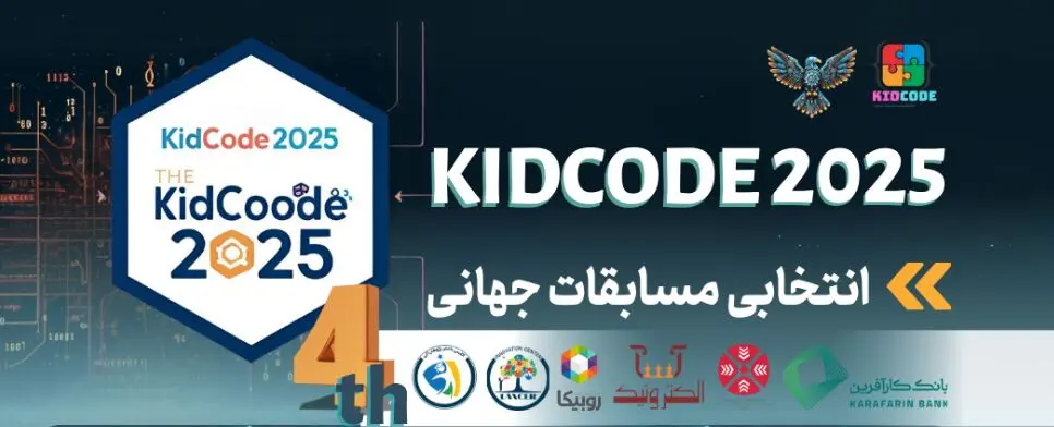 چهارمین دوره مسابقات کیدکد دانش‌آموزی در دانشگاه صنعتی شریف برگزار شد