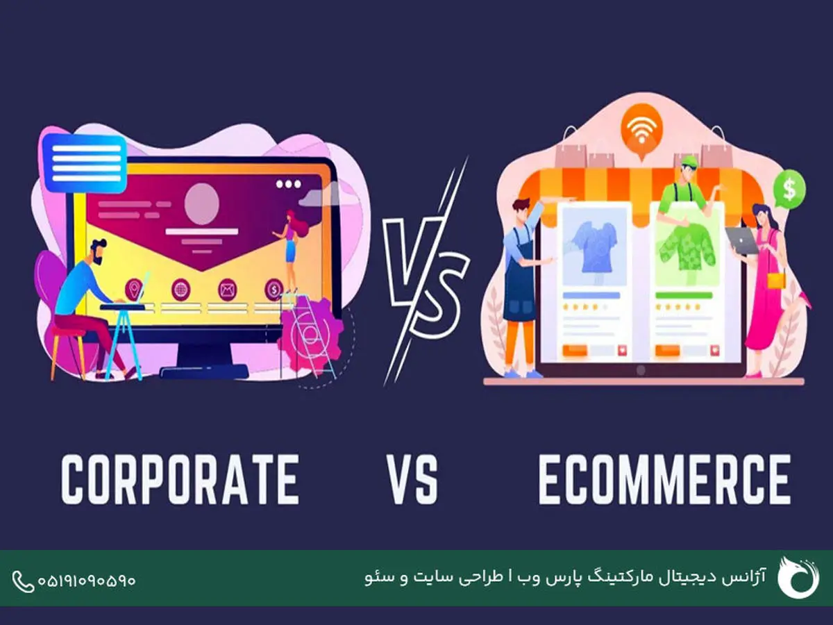 بررسی تفاوت های طراحی سایت شرکتی و فروشگاهی از منظرهای مختلف 