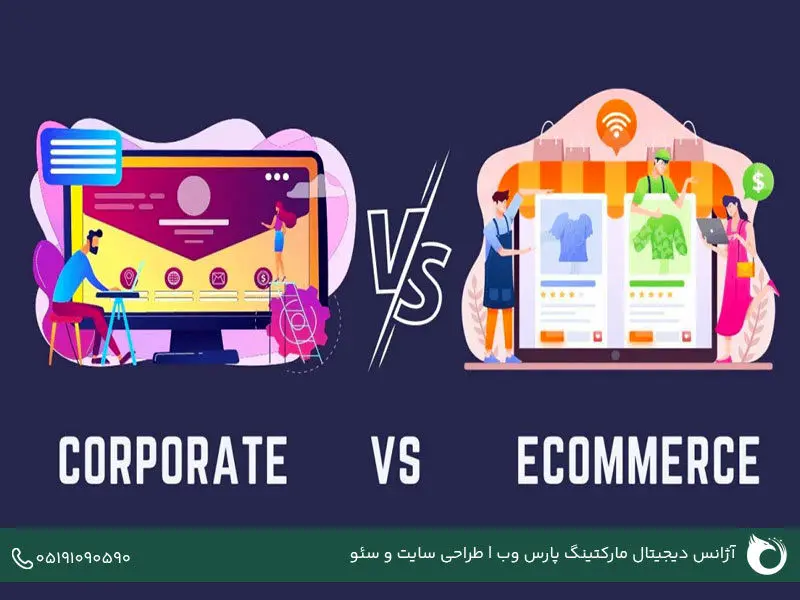 بررسی تفاوت های طراحی سایت شرکتی و فروشگاهی از منظرهای مختلف 