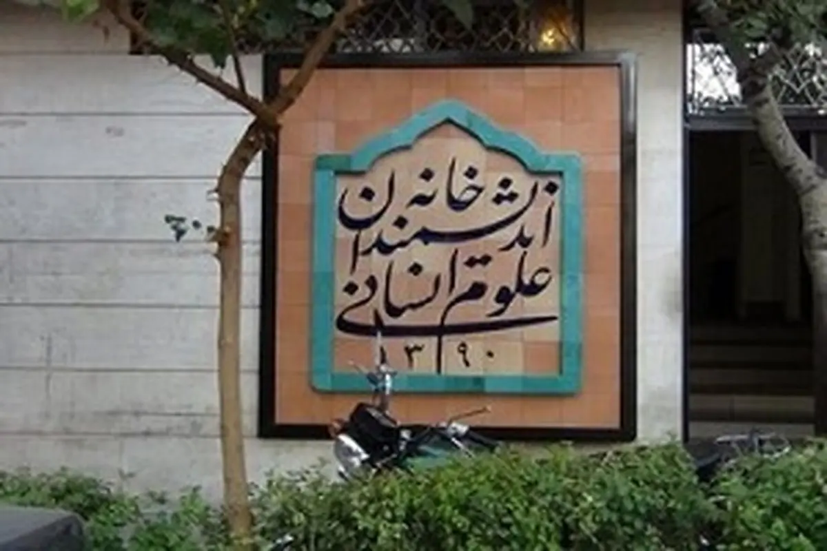 تخلیه خانه اندیشمندان علوم انسانی | زاکانی در جلسات دولت، عوامل شهرداری در حال اجرای دستور تخلیه!