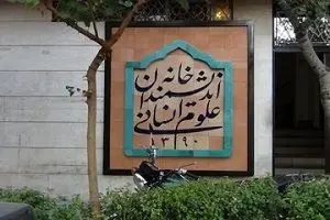 تخلیه خانه اندیشمندان علوم انسانی | زاکانی در جلسات دولت، عوامل شهرداری در حال اجرای دستور تخلیه!