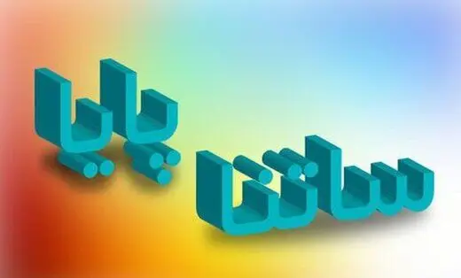 اطلاعیه مهم بانک مرکزی | ساعت کاری ساتنا و پایا تغییر کرد؟