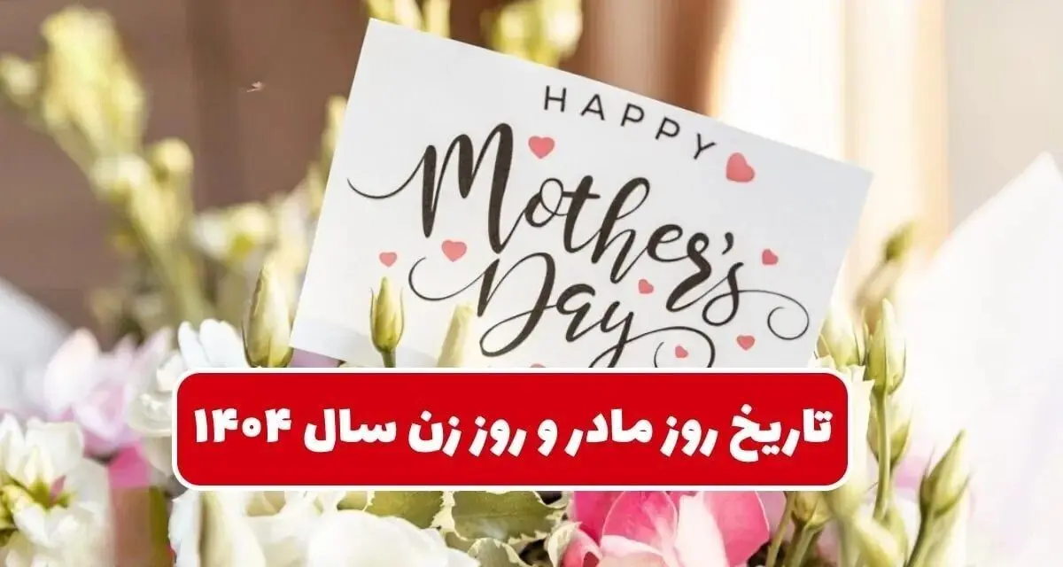 تاریخ دقیق روز مادر ۱۴۰۴ | چند روز تا روز زن و مادر امسال مانده است؟