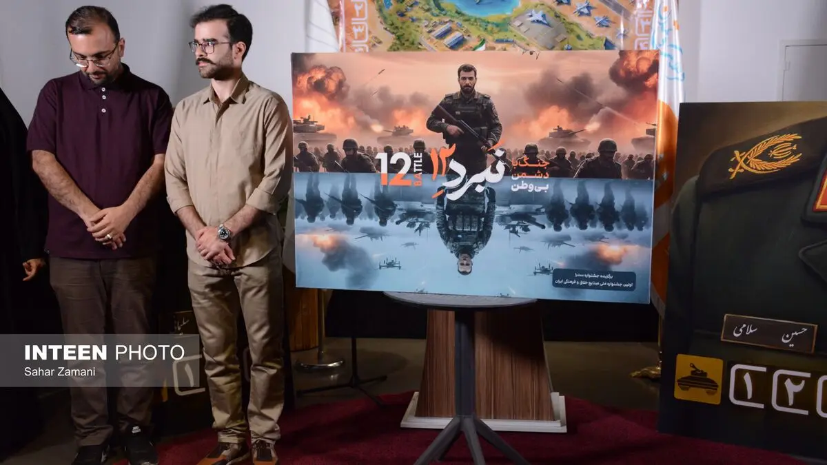 مراسم رونمایی از بازی رومیزی «نبرد ۱۲» برگزار شد + تصاویر