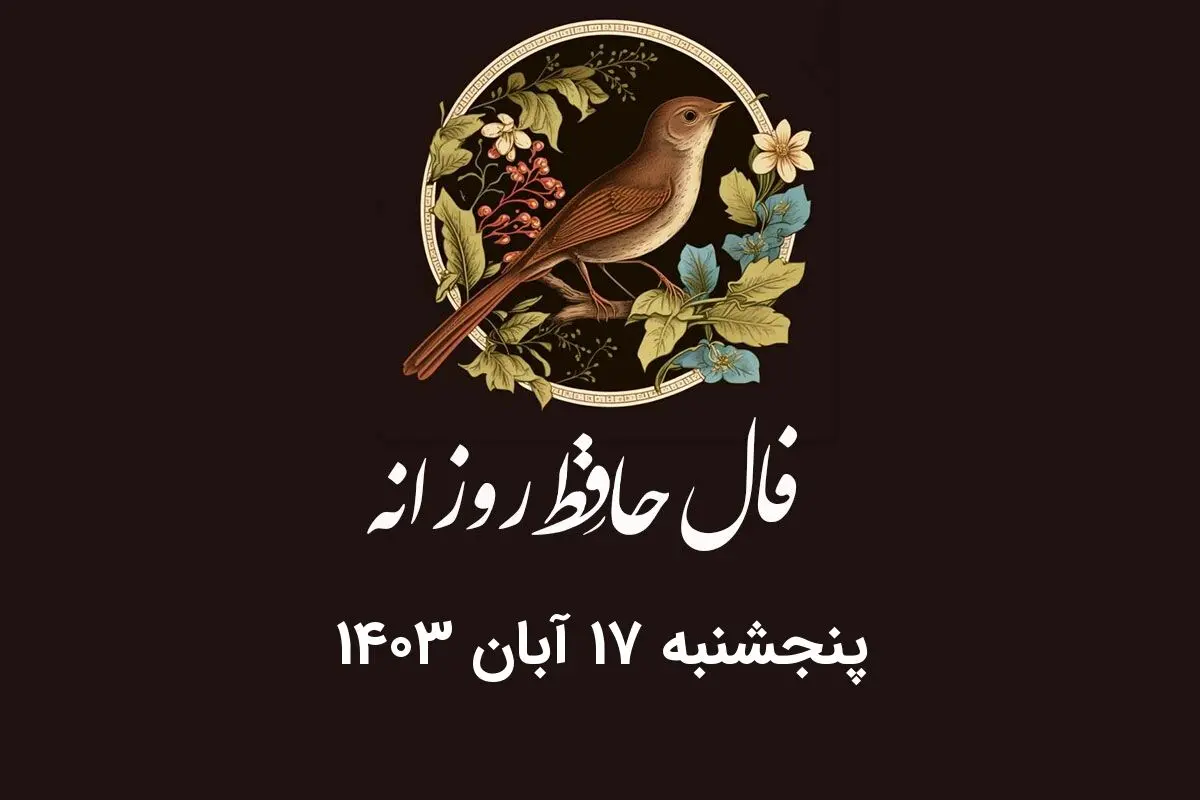 فال حافظ پنجشنبه ۱۷ آبان ۱۴۰۳ | عیب درویش و توانگر به کم و بیش کم است
