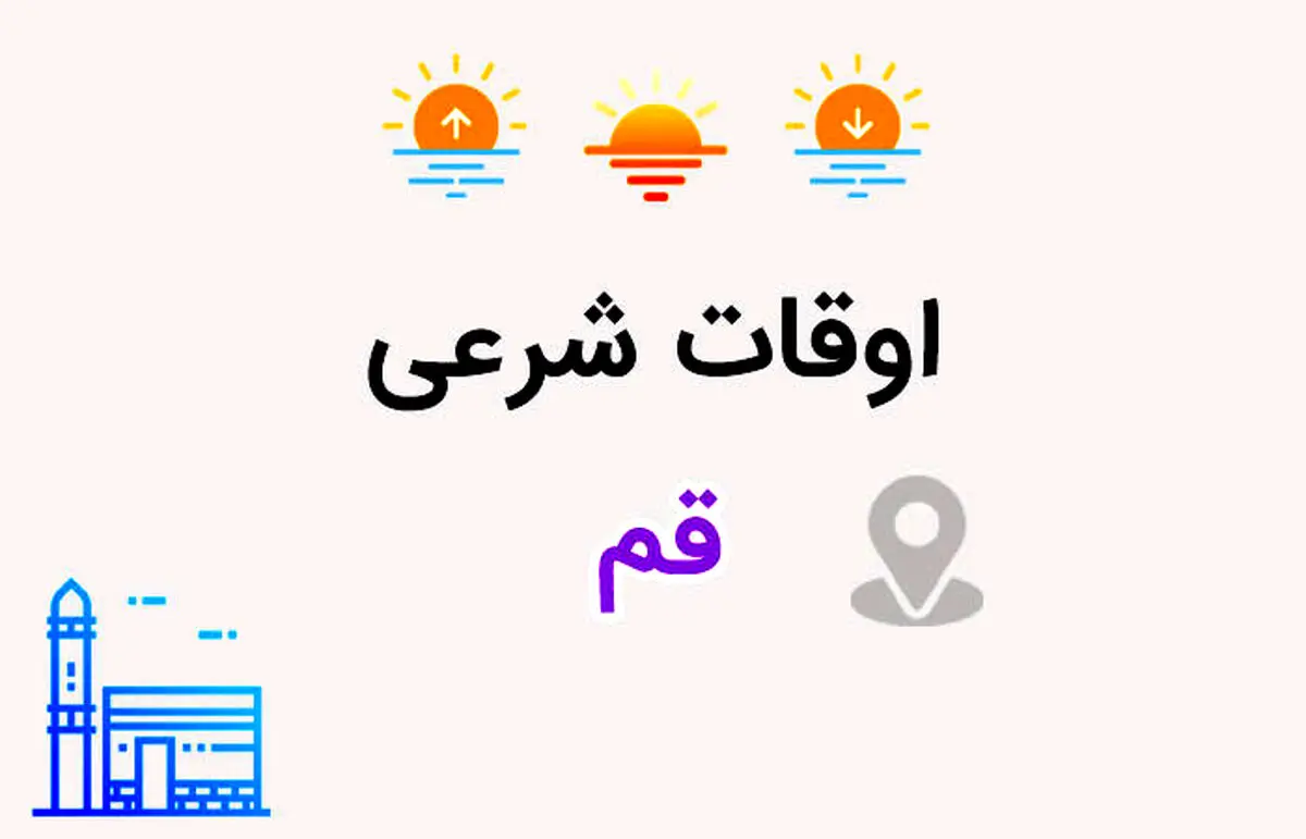 ساعت اذان مغرب و افطار قم امروز شنبه ۱۸ اسفند ۱۴۰۳