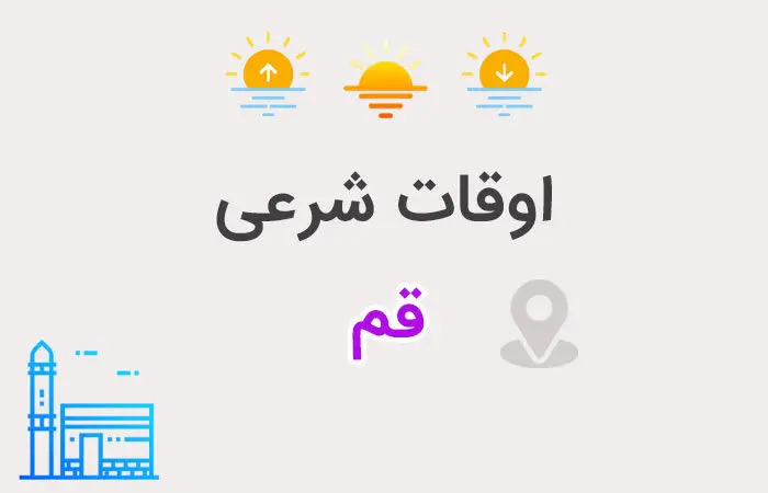 ساعت اذان مغرب و افطار قم امروز دوشنبه ۲۰ اسفند ۱۴۰۳