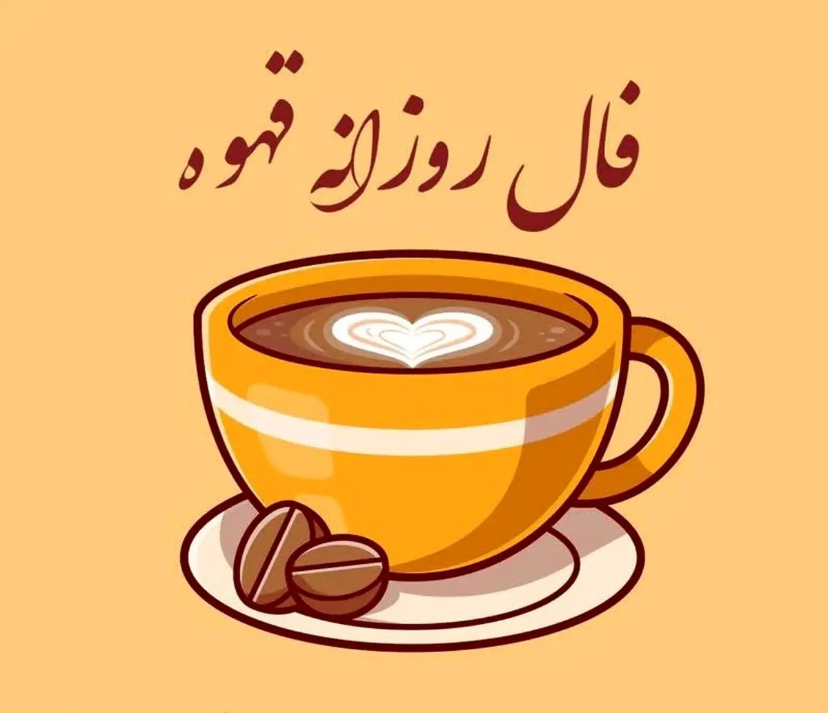 فال قهوه روزانه چهارشنبه 5 دی 1403 | فال قهوه فردا شخصی و واقعی