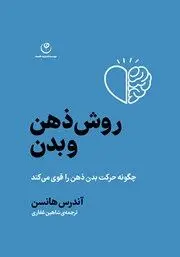 معرفی کتاب روش ذهن و بدن: چگونه حرکت بدن، ذهن را قوی می‌کند