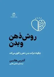 معرفی کتاب روش ذهن و بدن: چگونه حرکت بدن، ذهن را قوی می‌کند