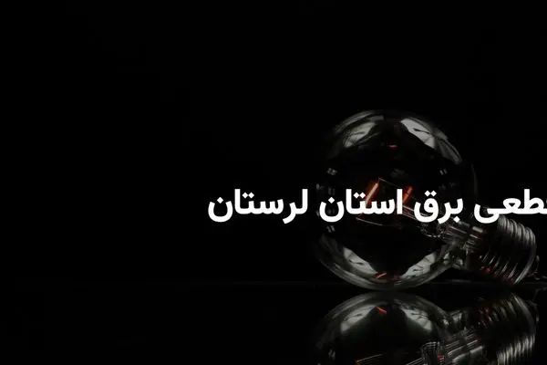برنامه قطعی برق لرستان یکشنبه ۲۱ اردیبهشت ۱۴۰۴ + ساعات خاموشی برق خرم‌آباد یکشنبه ۲۱ اردیبهشت ۱۴۰۴