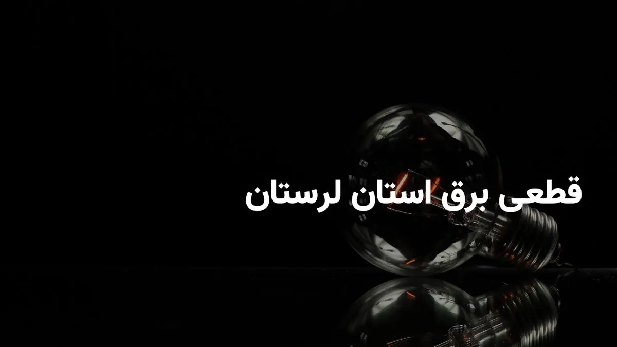 برنامه قطعی برق لرستان جمعه ۳۰ خرداد ۱۴۰۴ + ساعات خاموشی برق خرم‌آباد جمعه ۳۰ خرداد ۱۴۰۴