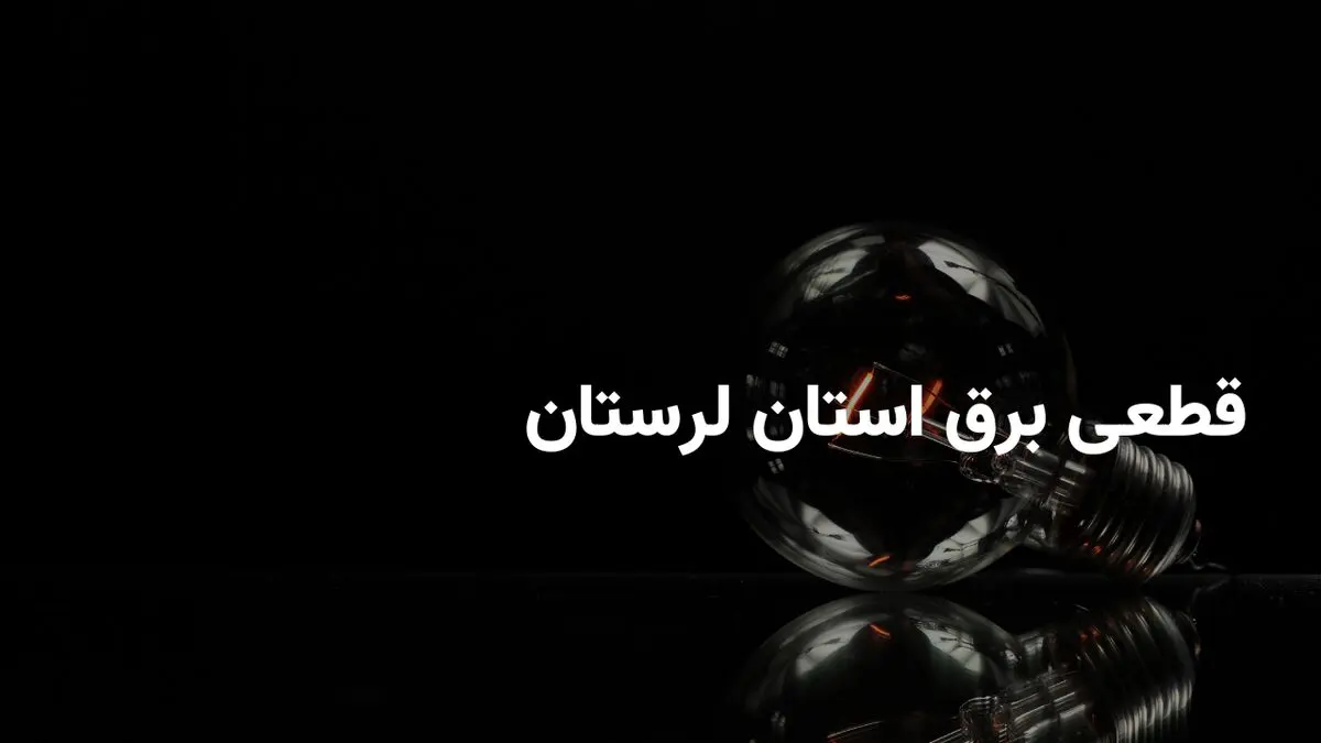 برنامه قطعی برق لرستان سه شنبه ۲۰ خرداد ۱۴۰۴ + ساعات خاموشی برق خرم‌آباد سه شنبه ۲۰ خرداد ۱۴۰۴