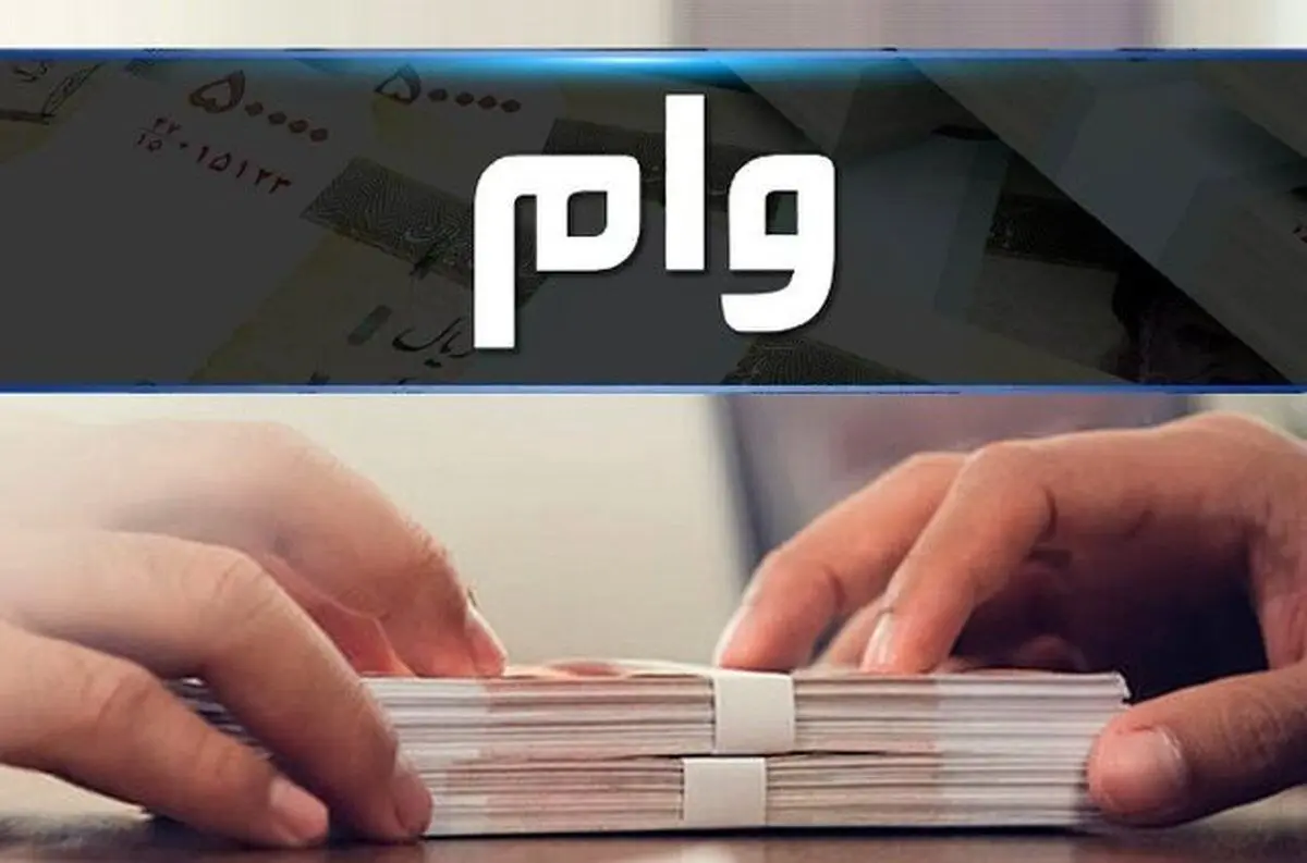 همه چیز درباره وام ۳۰۰ میلیونی بانک سپه | شرایط دریافت وام نگین پویا بانک سپه چیست؟