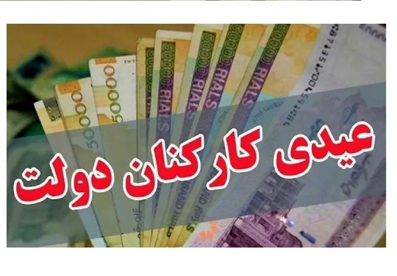 عیدی کارمندان دولت چقدر است؟