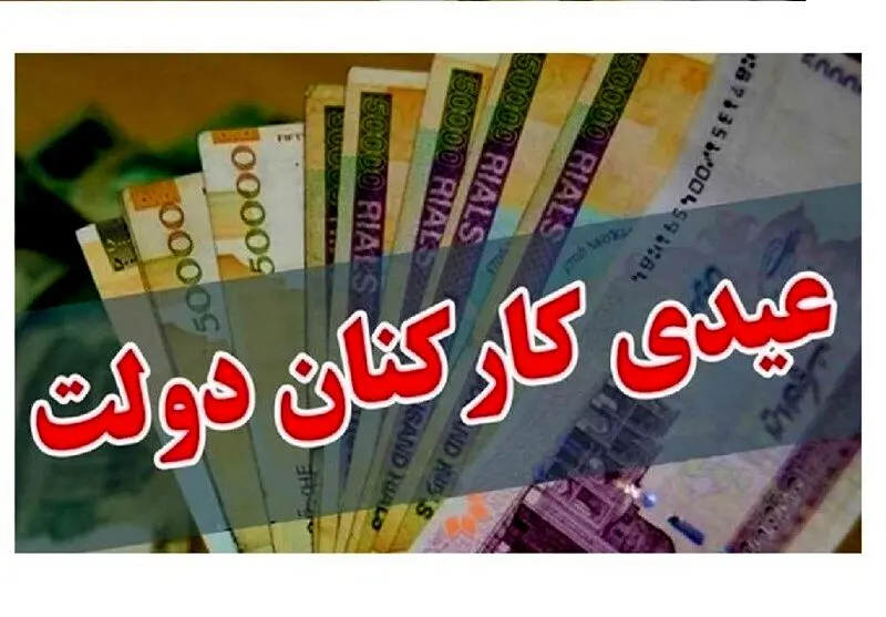 عیدی کارمندان دولت چقدر است؟