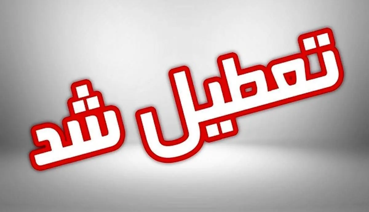 آیا مدارس اردبیل فردا شنبه ۱۰ آذر ماه ۱۴۰۳ تعطیل است؟ | تعطیلی مدارس اردبیل فردا شنبه ۱۰ آذر ۱۴۰۳
